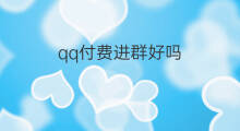 qq付费进群好吗 付费群怎么进