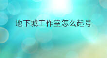 地下城工作室怎么起号 地下城110级起号攻略