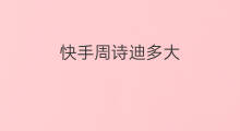 快手周诗迪多大 快手周周多大