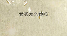 我秀怎么赚钱 怎么设置快手来电秀