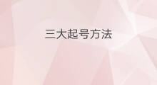 三大起号方法 大咖起号方法