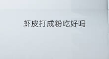 虾皮打成粉吃好吗 虾皮怎么打成粉
