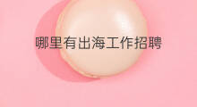 哪里有出海工作招聘 出海哪里有招聘的