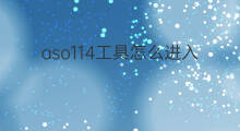 aso114工具怎么进入 aso114是导航吗