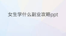 女生学什么副业攻略ppt 闲鱼副业攻略ppt
