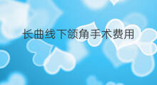 长曲线下颌角手术费用 引流手术费用