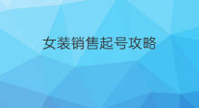 女装销售起号攻略 女装怎样起号