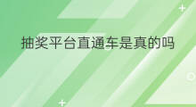 抽奖平台直通车是真的吗 美博会直通车抽奖平台在哪