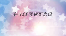 在1688买货可靠吗 快手直播蛋蛋买货可靠吗