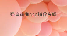 强直患者aso指数高吗 aso高是强直吗
