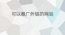 可以推广外链的网站 外链网站推广方法