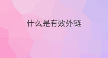 什么是有效外链 什么是有效的外链