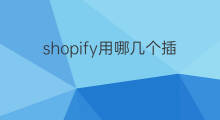 shopify用哪几个插件 虾皮能开哪几个站点