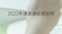2022年速卖通前景如何 2022年速卖通开店条件