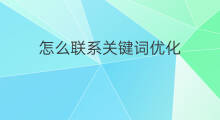 怎么联系关键词优化 信阳优化关键词