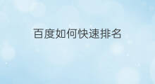百度如何快速排名 百度怎么快速排名