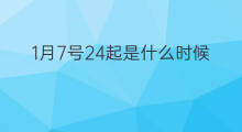 1月7号24起是什么时候 从7月1号起有什么新规