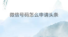 微信号码怎么申请头条 如何修改头条微信号码