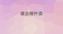 谁去哪外卖 美团外卖社群从哪进入