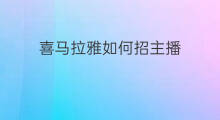 喜马拉雅如何招主播 喜马拉雅主播如何赚钱