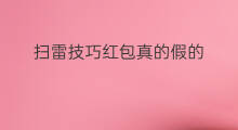 扫雷技巧红包真的假的 小红书东西是真的假的