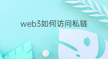 web3如何访问私链 web3在哪条公链