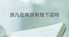浪凡在南京有线下店吗 南京京东有线下店吗