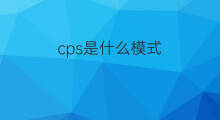 cps是什么模式 cps是什么模式?