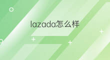 lazada怎么样 广州lazada怎么样