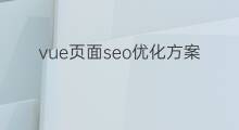vue页面seo优化方案 亚马逊国际站页面优化方案