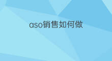 aso销售如何做 如何做抖音销售