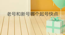 老号和新号哪个起号快点 新号和老号起号方法