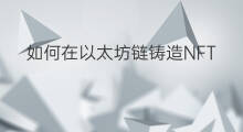 如何在以太坊链铸造NFT 以太坊链NFT用哪个