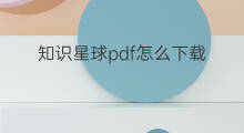 知识星球pdf怎么下载 知识星球pdf下载步骤