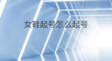 女鞋起号怎么起号 女鞋起号怎么起