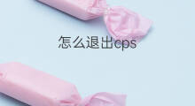 怎么退出cps 退出登录快手怎么退出