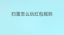 扫雷怎么玩红包规则 扫雷红包群怎么玩