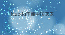 lazada不能中国卖家吗 lazada中国卖家可以做吗