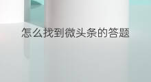 怎么找到微头条的答题 如何提高微头条的阅读答题