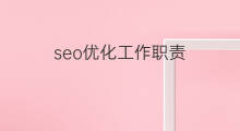 seo优化工作职责 seo优化职责
