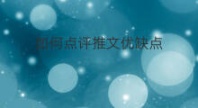 如何点评推文优缺点 chatgpt优缺点