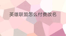 英雄联盟怎么付费改名 英雄联盟怎么拍快手
