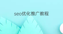 seo优化推广教程 辉县seo优化教程