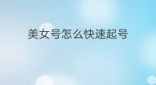 美女号怎么快速起号 怎么快速起美女号