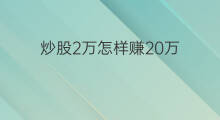 炒股2万怎样赚20万 如何20天赚2万