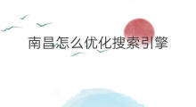 南昌怎么优化搜索引擎 南昌青云谱搜索引擎优化