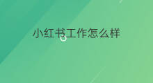 小红书工作怎么样 小红书怎么样