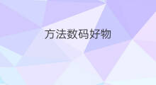 方法数码好物 数码好物怎么处理