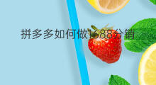 拼多多如何做1688分销 1688分销产品如何修改