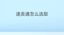 速卖通怎么选取 速卖通怎么卖口罩